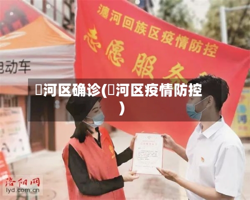 瀍河区确诊(浉河区疫情防控)-第2张图片