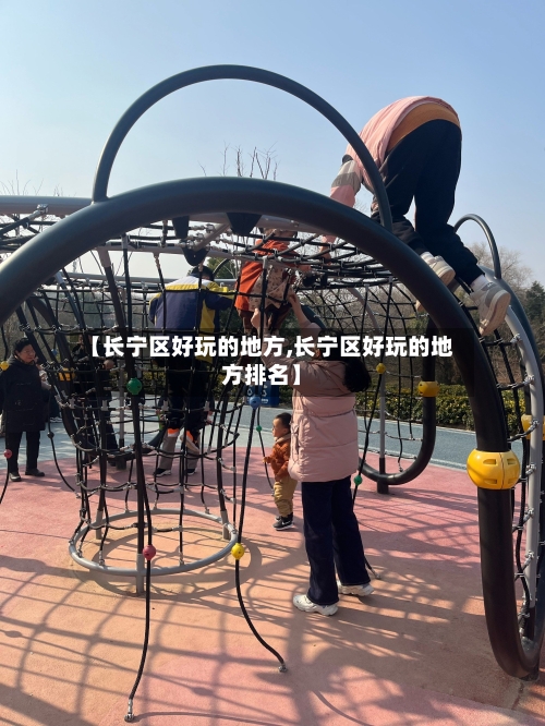 【长宁区好玩的地方,长宁区好玩的地方排名】-第2张图片