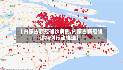 【内蒙古新冠确诊病例,内蒙古新冠确诊病例行动轨迹】