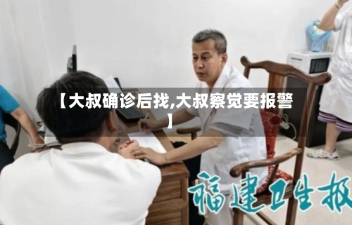 【大叔确诊后找,大叔察觉要报警】