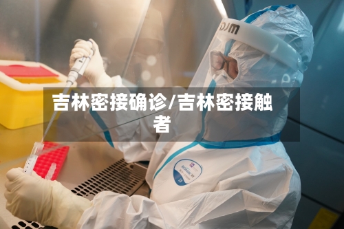 吉林密接确诊/吉林密接触者
