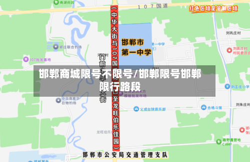 邯郸商城限号不限号/邯郸限号邯郸限行路段-第2张图片