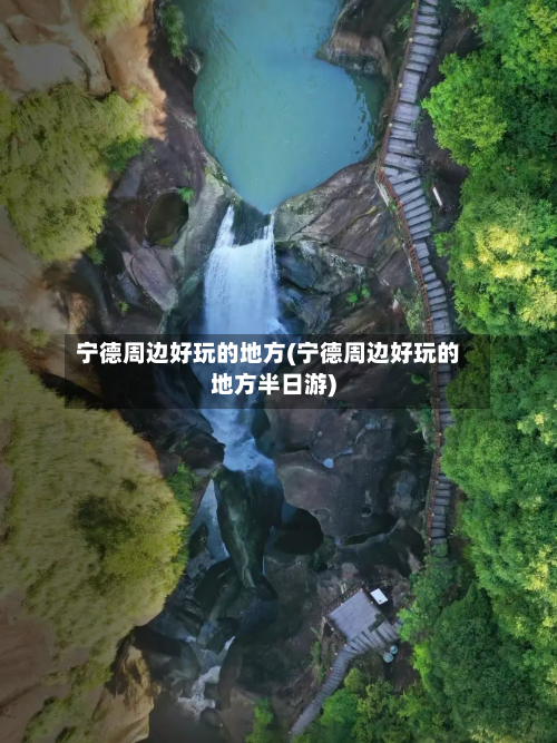 宁德周边好玩的地方(宁德周边好玩的地方半日游)-第3张图片