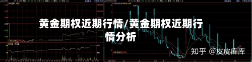 黄金期权近期行情/黄金期权近期行情分析