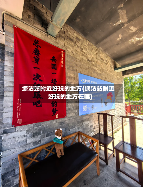 塘沽站附近好玩的地方(塘沽站附近好玩的地方在哪)-第1张图片