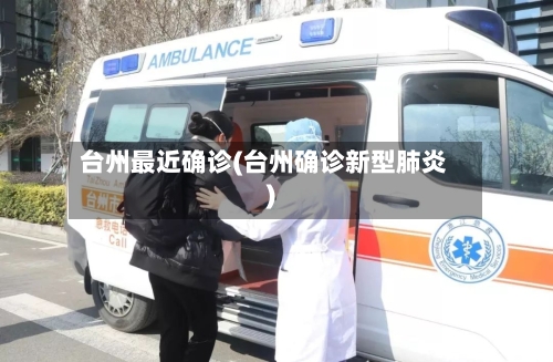 台州最近确诊(台州确诊新型肺炎)