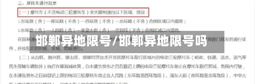 邯郸异地限号/邯郸异地限号吗
