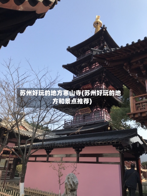 苏州好玩的地方寒山寺(苏州好玩的地方和景点推荐)