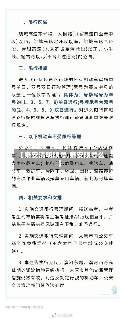 【泰安清明限号,泰安限号么】