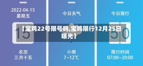 【宝鸡22号限号吗,宝鸡限行12月25日曝光】-第3张图片