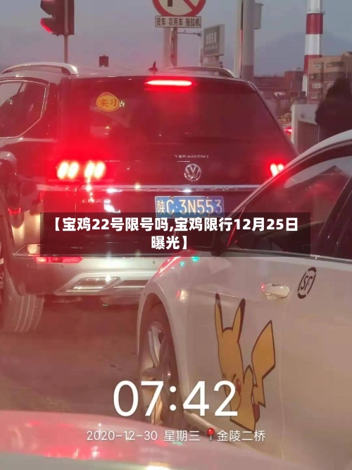 【宝鸡22号限号吗,宝鸡限行12月25日曝光】-第2张图片