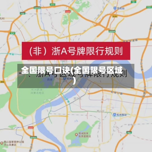 全国限号口诀(全国限号区域)-第3张图片