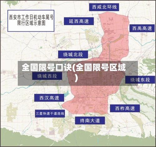 全国限号口诀(全国限号区域)-第2张图片