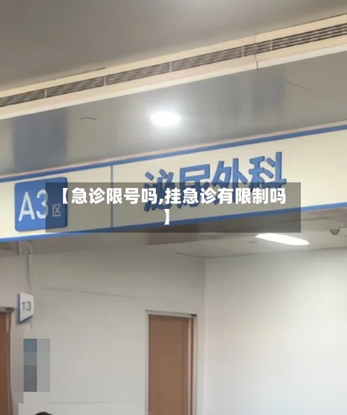 【急诊限号吗,挂急诊有限制吗】