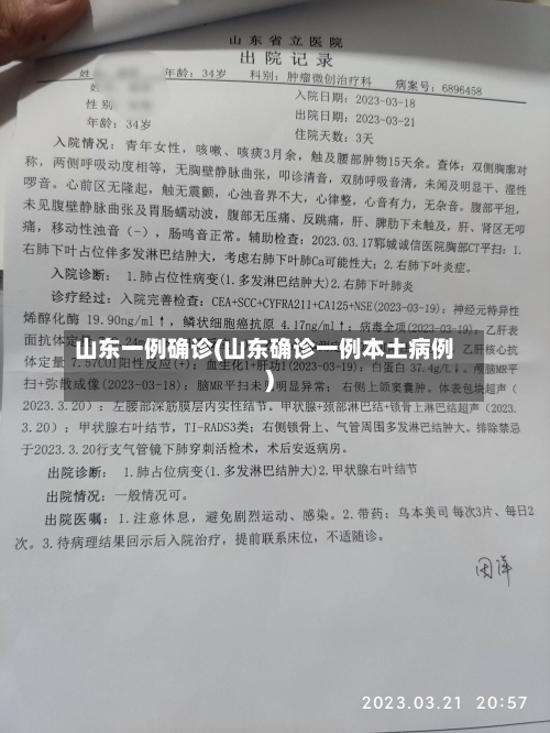 山东一例确诊(山东确诊一例本土病例)