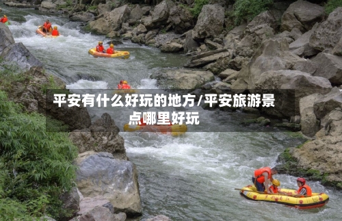 平安有什么好玩的地方/平安旅游景点哪里好玩