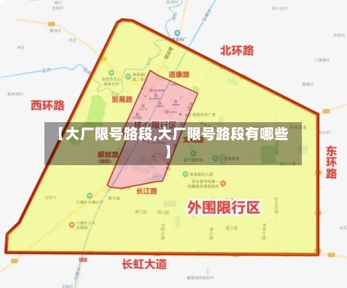 【大厂限号路段,大厂限号路段有哪些】-第2张图片