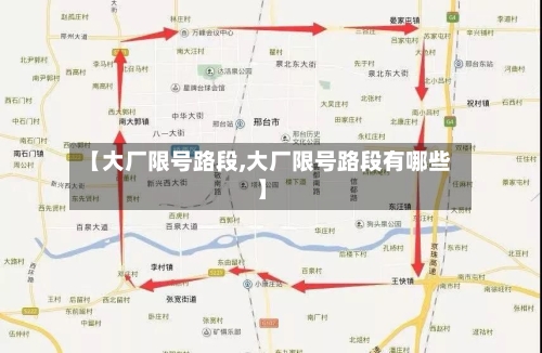 【大厂限号路段,大厂限号路段有哪些】
