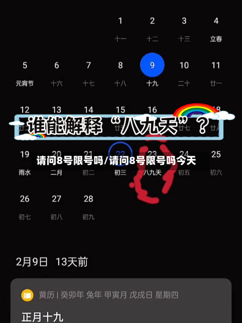 请问8号限号吗/请问8号限号吗今天-第3张图片