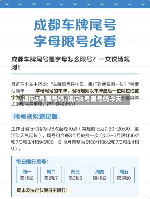 请问8号限号吗/请问8号限号吗今天