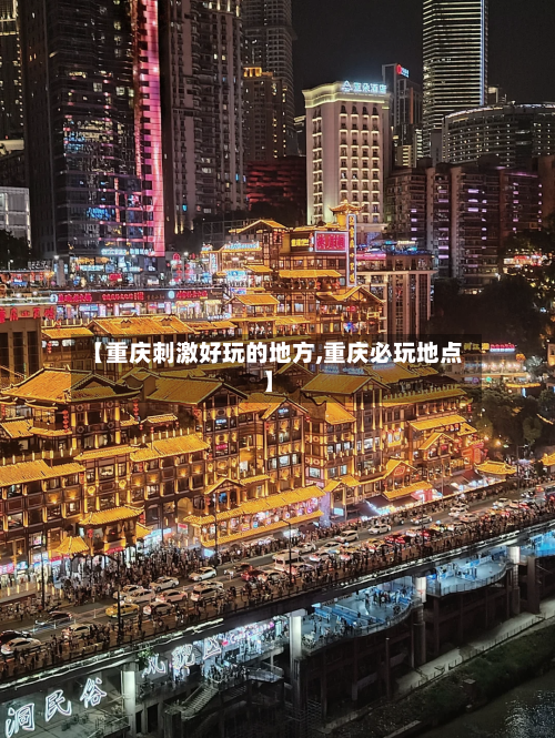 【重庆刺激好玩的地方,重庆必玩地点】-第1张图片