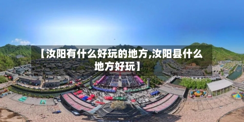 【汝阳有什么好玩的地方,汝阳县什么地方好玩】-第1张图片