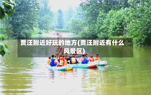 贾汪附近好玩的地方(贾汪附近有什么风景区)-第1张图片