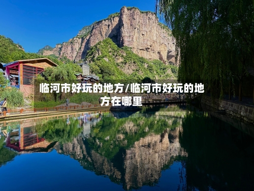 临河市好玩的地方/临河市好玩的地方在哪里-第1张图片