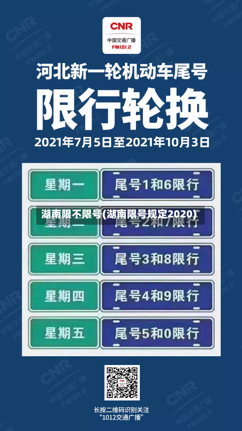 湖南限不限号(湖南限号规定2020)