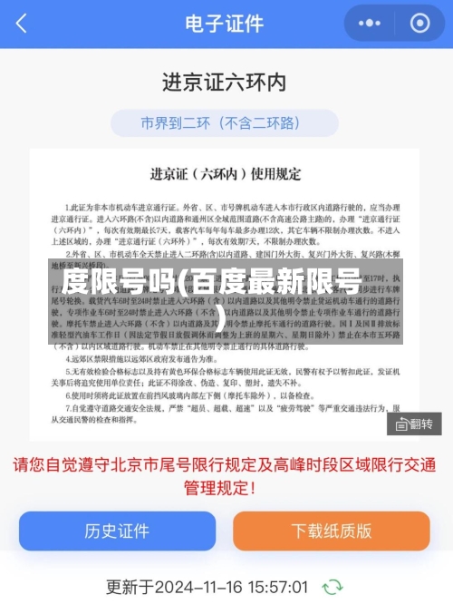 度限号吗(百度最新限号)-第1张图片
