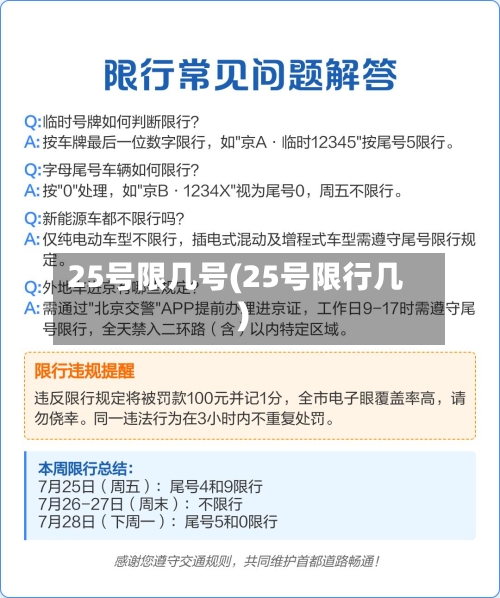 25号限几号(25号限行几)-第1张图片