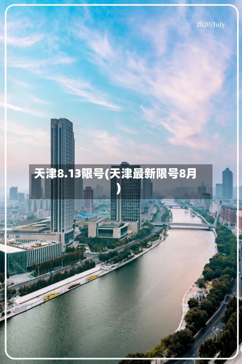 天津8.13限号(天津最新限号8月)-第1张图片