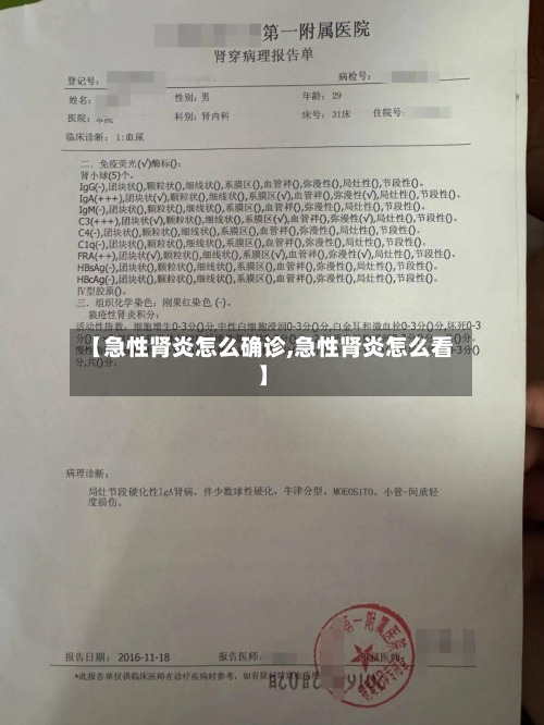 【急性肾炎怎么确诊,急性肾炎怎么看】-第1张图片