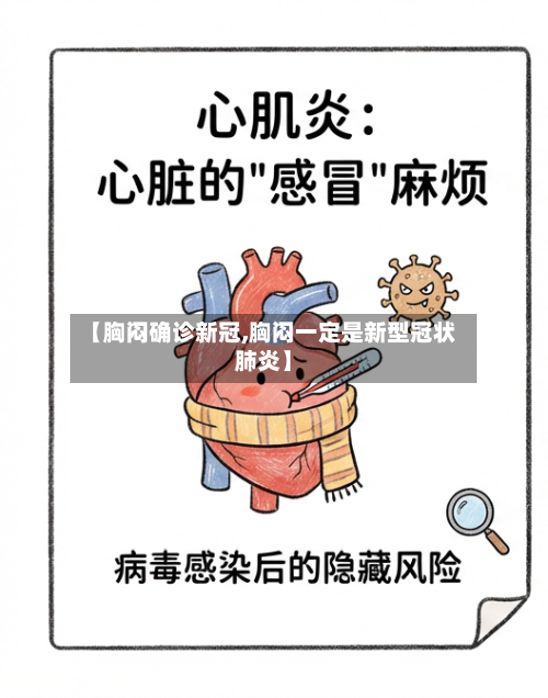 【胸闷确诊新冠,胸闷一定是新型冠状肺炎】-第1张图片