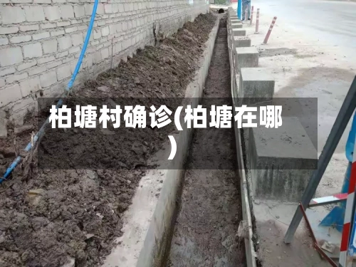 柏塘村确诊(柏塘在哪)-第1张图片