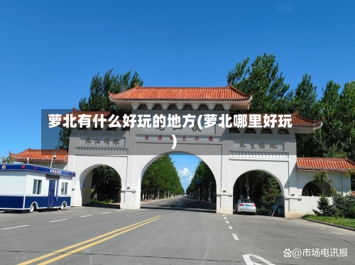 萝北有什么好玩的地方(萝北哪里好玩)-第1张图片