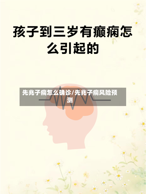 先兆子痫怎么确诊/先兆子痫风险预测-第1张图片