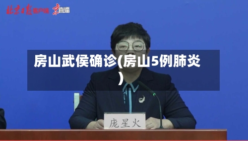 房山武侯确诊(房山5例肺炎)-第1张图片