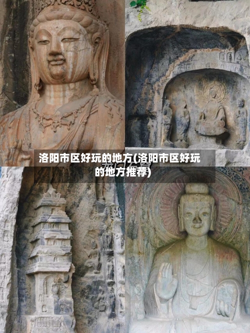 洛阳市区好玩的地方(洛阳市区好玩的地方推荐)-第2张图片