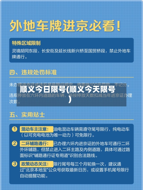 顺义今日限号(顺义今天限号)-第2张图片