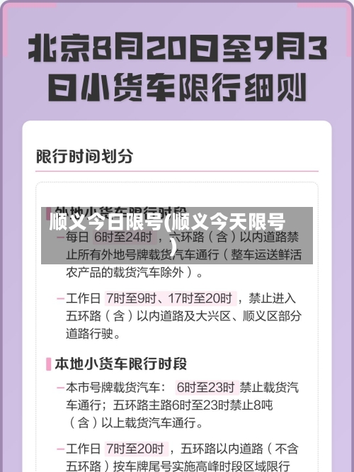 顺义今日限号(顺义今天限号)-第3张图片