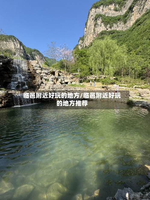 临邑附近好玩的地方/临邑附近好玩的地方推荐