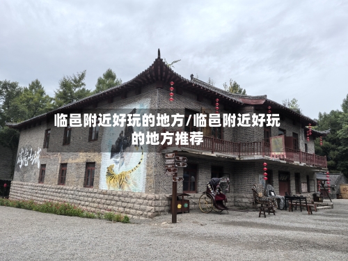 临邑附近好玩的地方/临邑附近好玩的地方推荐-第2张图片
