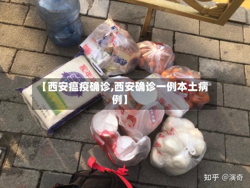 【西安瘟疫确诊,西安确诊一例本土病例】-第1张图片