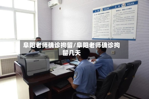 阜阳老师确诊拘留/阜阳老师确诊拘留几天-第2张图片