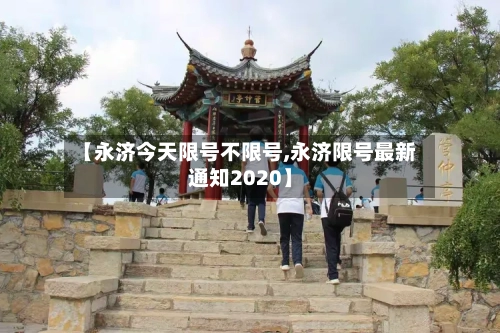 【永济今天限号不限号,永济限号最新通知2020】-第1张图片