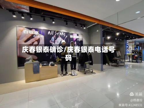 庆春银泰确诊/庆春银泰电话号码-第2张图片