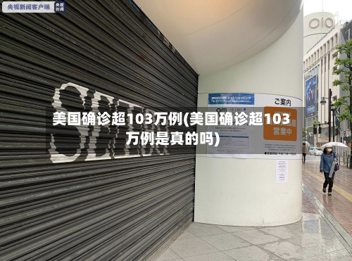 美国确诊超103万例(美国确诊超103万例是真的吗)-第1张图片