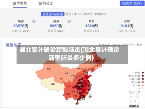 湖北累计确诊新型肺炎(湖北累计确诊新型肺炎多少例)