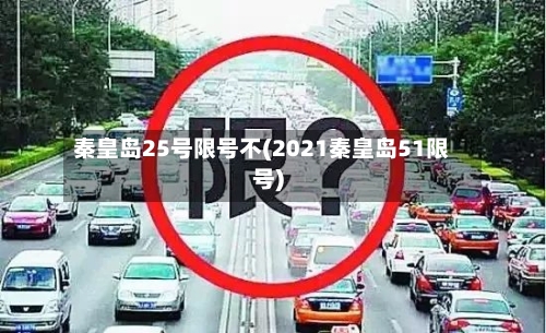 秦皇岛25号限号不(2021秦皇岛51限号)-第2张图片